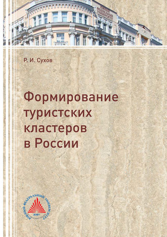 Обложка книги «Формирование туристских кластеров в России»