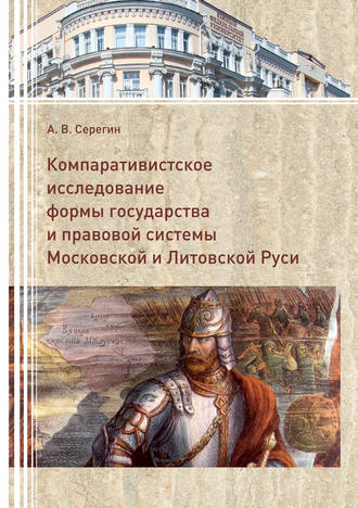 Обложка книги «Компаративистское исследование формы государства и правой системы Московской и Литовской Руси»