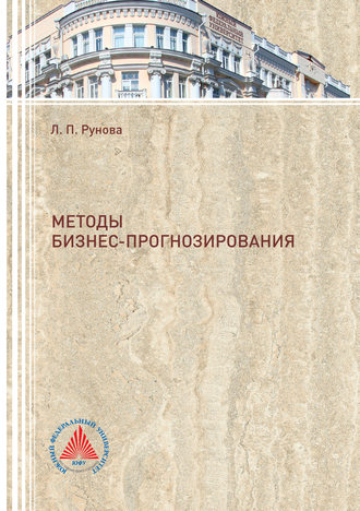 Обложка книги «Методы бизнес-прогнозирования»