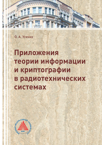 Ольга Усенко. Приложения теории информации и криптографии в радиотехнических системах