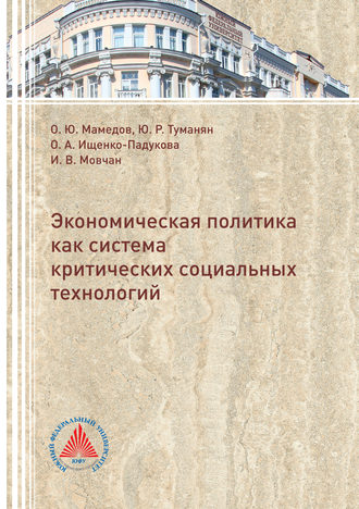 Обложка книги «Экономическая политика критических социальных технологий»
