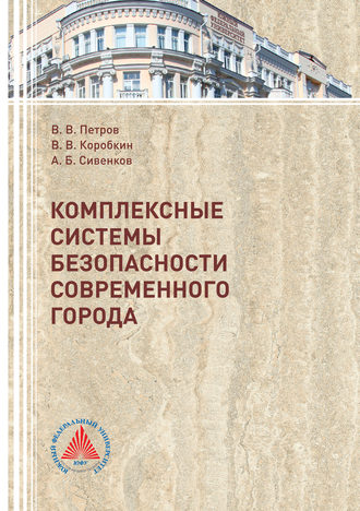Обложка книги «Комплексные системы безопасности современного города»