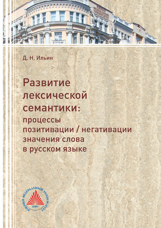 Обложка книги «Развитие лексической семантики. Процессы позитивации / негативации значения слова в русском языке»