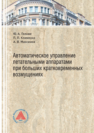 А. В. Максимов. Автоматическое управление летательными аппаратами при больших кратковременных возмущениях