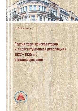 Виктор Клочков. Партия тори-консерваторов и «конституционная революция» 1822-1835 гг. в Великобритании