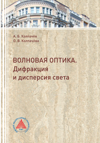 А. Б. Колпачёв. Волновая оптика. Дифракция и дисперсия света