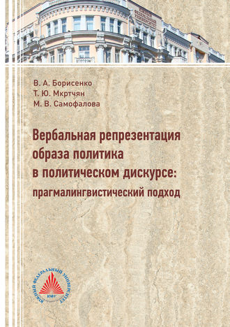 Обложка книги «Вербальная репрезентация образа политики в политическом дискурсе. Прагмалингвистический подход»
