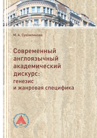 Обложка книги «Современный англоязычный академический дискурс. Генезис и жанровая специфика»