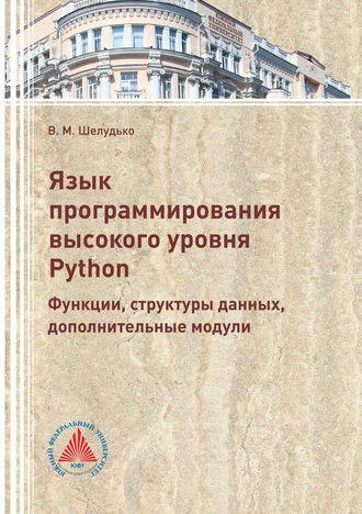 Обложка книги «Язык программирования высокого уровня Python. Функции, структуры данных, дополнительные модули»