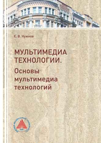 Обложка книги «Мультимедиа технологии. Часть 1. Основы Мультимедиа технологий»