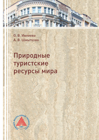 Обложка книги «Природные туристские ресурсы мира»