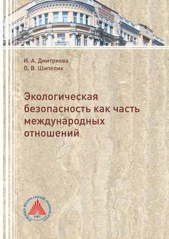 Обложка книги «Экологическая безопасность как часть международных отношений»