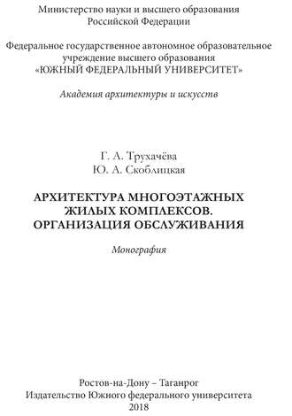 Г. А. Трухачева. Архитектура многоэтажных жилых комплексов. Организация обслуживания