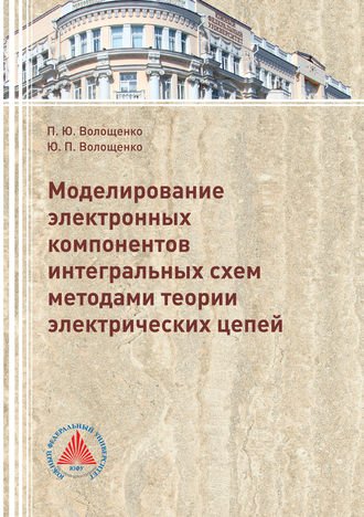 П. Ю. Волощенко. Моделирование электронных компонентов интегральных схем методами теории электрических цепей