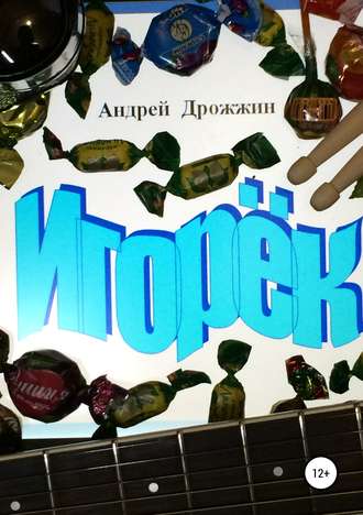 Обложка книги «Игорёк»