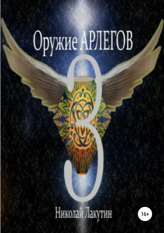 Обложка книги «Оружие Арлегов 3»