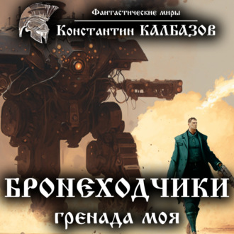 Обложка книги «Бронеходчики. Гренада моя»