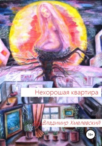 Обложка книги «Нехорошая квартира»