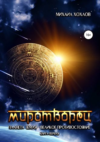 Обложка книги «Миротворец. Планета Земля – великое противостояние. Книга первая»
