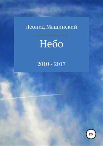 Леонид Александрович Машинский. Небо