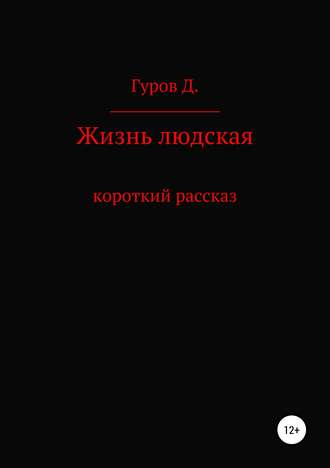 Обложка книги «Жизнь людская»