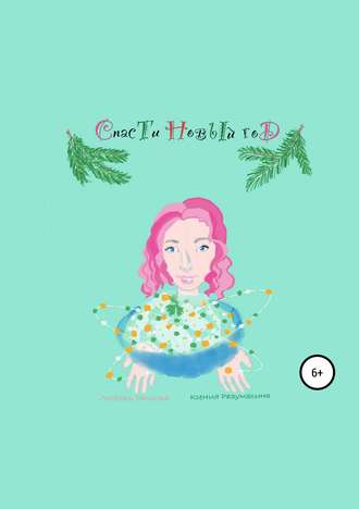 Обложка книги «Спасти Новый год»