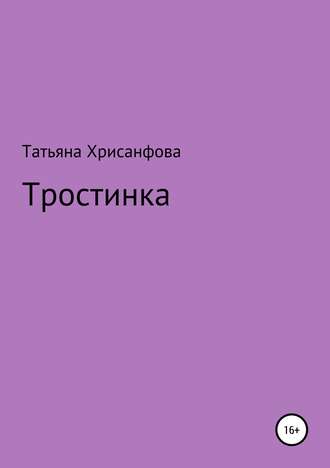 Татьяна Анатольевна Хрисанфова. Тростинка