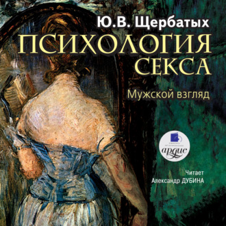 Обложка книги «Психология секса. Мужской взгляд»