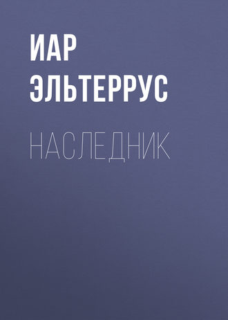 Обложка книги «Наследник»
