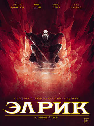 Обложка книги «Элрик. Рубиновый трон»