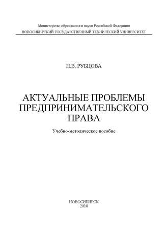 Обложка книги «Актуальные проблемы предпринимательского права»