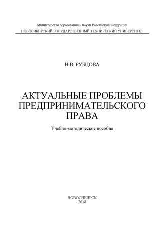 Наталья Васильевна Рубцова. Актуальные проблемы предпринимательского права