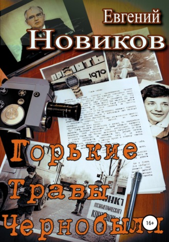 Обложка книги «Горькие травы Чернобыля»