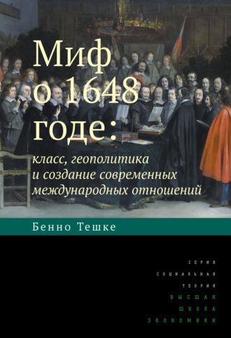 Бенно Тешке. Миф о 1648 годе: класс, геополитика и создание современных международных отношений