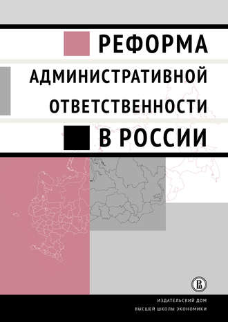 Коллектив авторов. Реформа административной ответственности в России