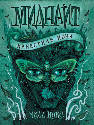 Обложка книги «Наместник ночи»