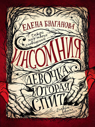 Елена Дмитриевна Булганова. Девочка, которая спит