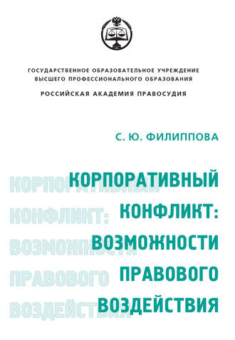 С. Ю. Филиппова. Корпоративный конфликт: возможности правового воздействия