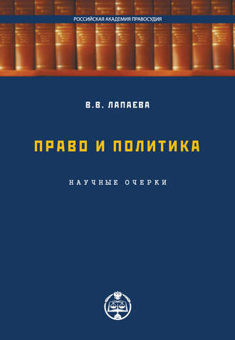Обложка книги «Право и политика: научные очерки»