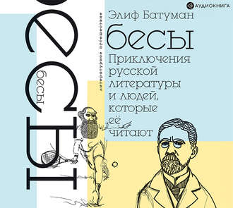 Обложка книги «Бесы. Приключения русской литературы и людей, которые ее читают»