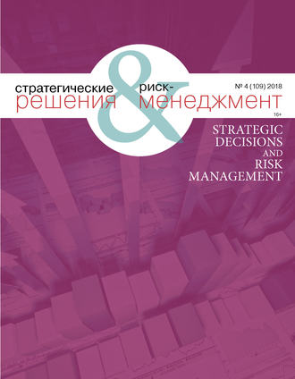 Обложка книги «Стратегические решения и риск-менеджмент № 4 (109) 2018»