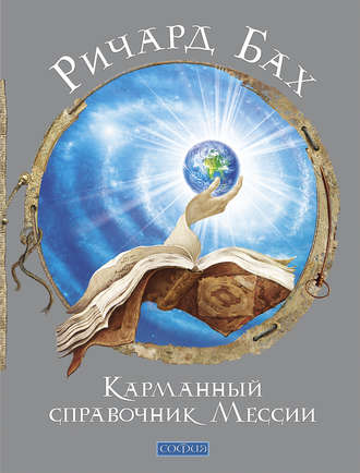 Обложка книги «Карманный справочник Мессии»