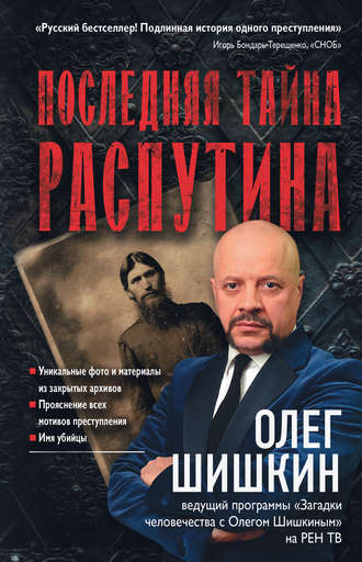 Олег Шишкин. Последняя тайна Распутина