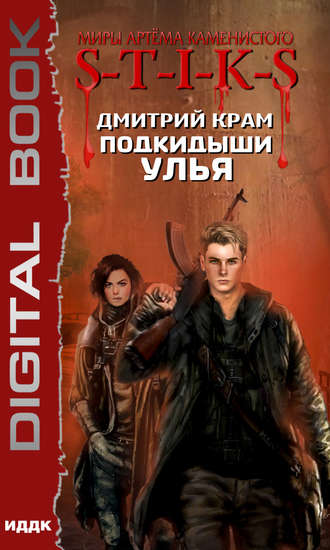 Обложка книги «S-T-I-K-S. Подкидыши Улья»