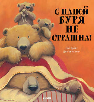 Обложка книги «С папой буря не страшна!»
