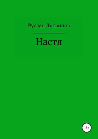 Обложка книги «Настя»