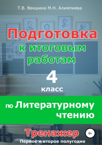 Татьяна Владимировна Векшина. Подготовка к итоговым работам по литературному чтению. 4 класс. Тренажёр