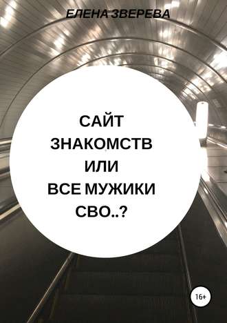 Обложка книги «Сайт знакомств, или Все мужики сво..?»