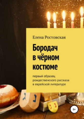 Елена Константиновна Ростовская. Бородач в чёрном костюме