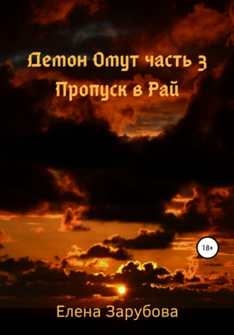 Елена Сергеевна Зарубова. Демон Омут. Часть 3. Пропуск в Рай